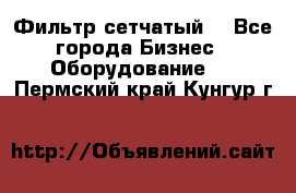 Фильтр сетчатый. - Все города Бизнес » Оборудование   . Пермский край,Кунгур г.